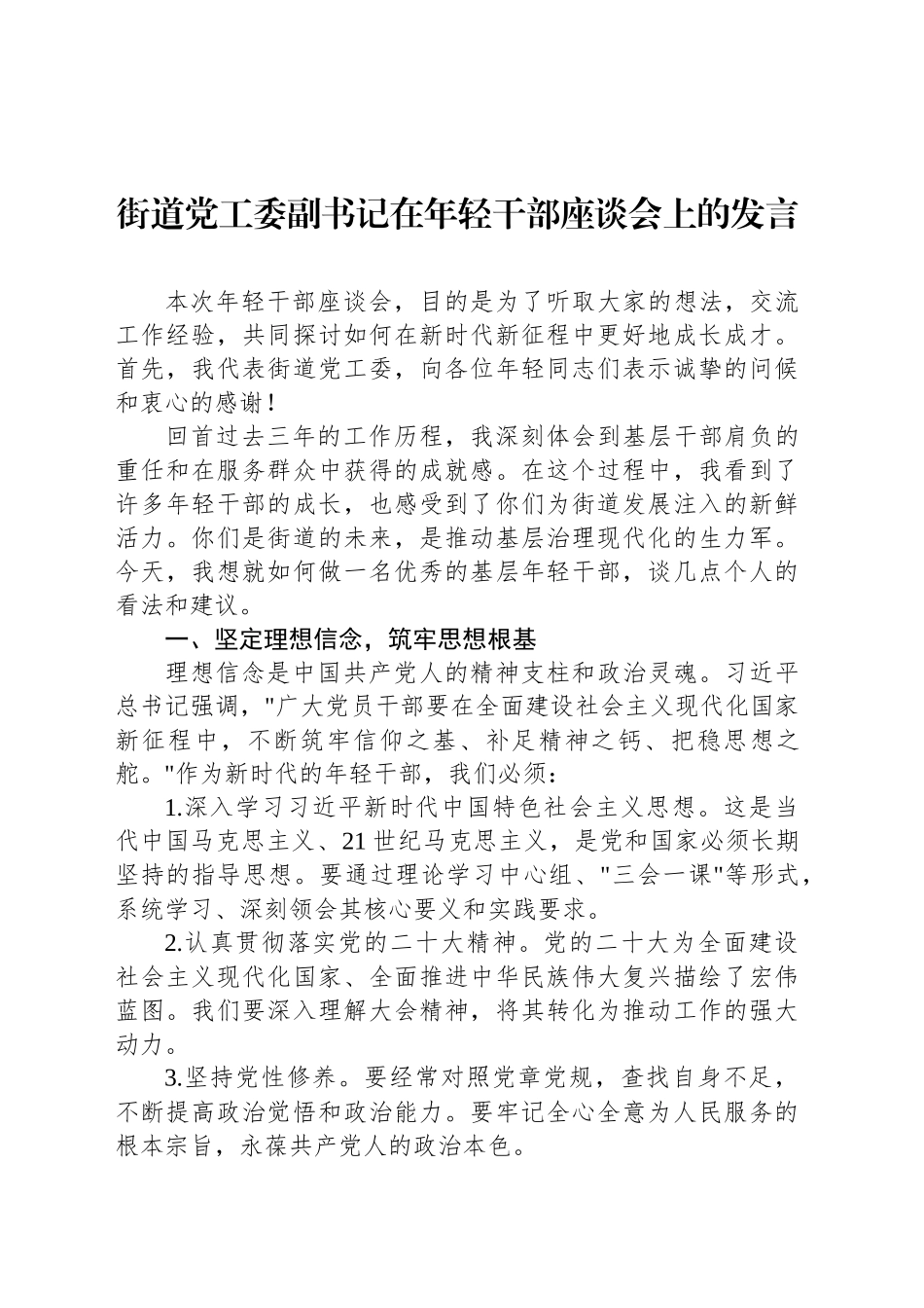 街道党工委副书记在年轻干部座谈会上的发言_第1页