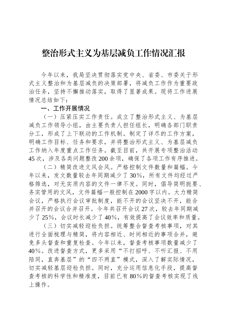 整治形式主义为基层减负工作情况汇报_第1页