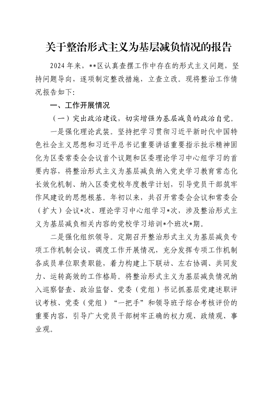 整治形式主义为基层减负情况总结报告2400字_第1页
