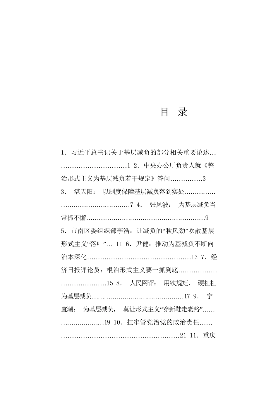热点系列716（26篇）《整治形式主义为基层减负若干规定》、作风建设素材汇编（一）_第1页