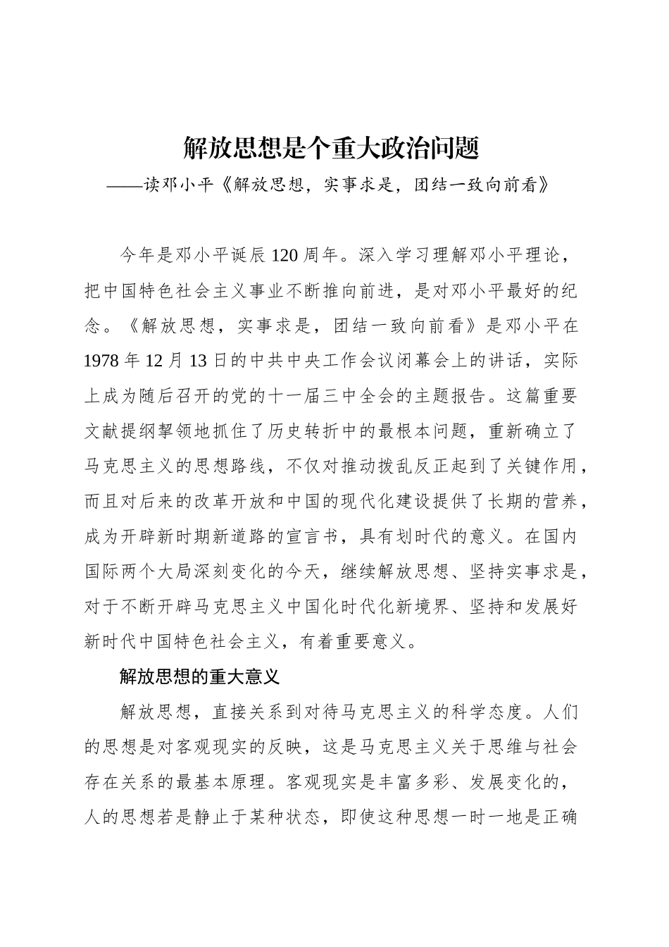 解放思想是个重大政治问题_第1页