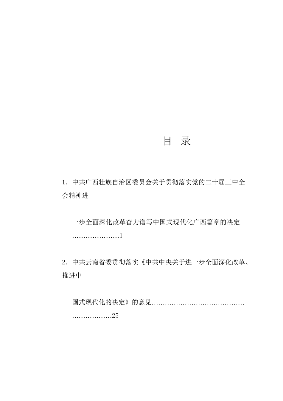 热点系列717（7篇）省、市、县贯彻落实党的二十届三中全会精神进一步全面深化改革的决定、推进中国式现代化实践的实施意见汇编_第1页