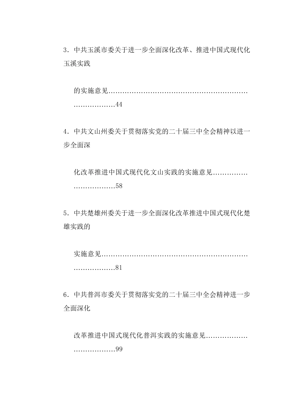 热点系列717（7篇）省、市、县贯彻落实党的二十届三中全会精神进一步全面深化改革的决定、推进中国式现代化实践的实施意见汇编_第2页