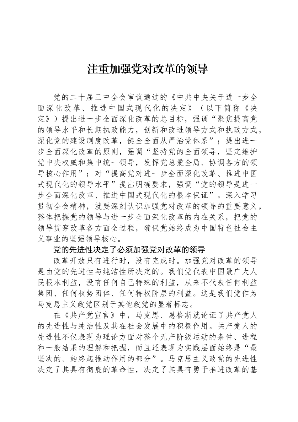 注重加强党对改革的领导_第1页