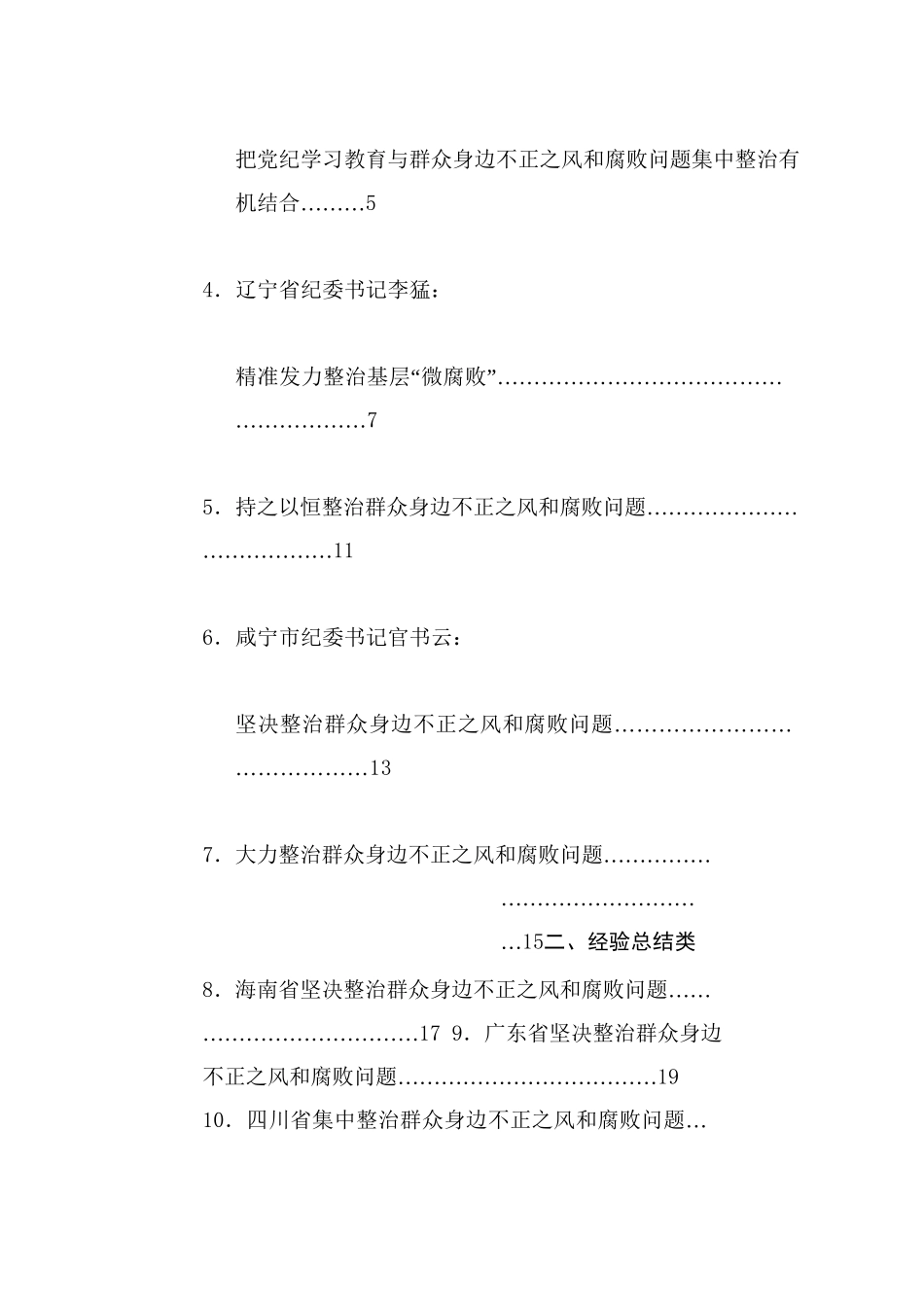 热点系列718（32篇）整治群众身边的不正之风和腐败问题素材汇编（三）（党纪学习教育、纪委）_第2页