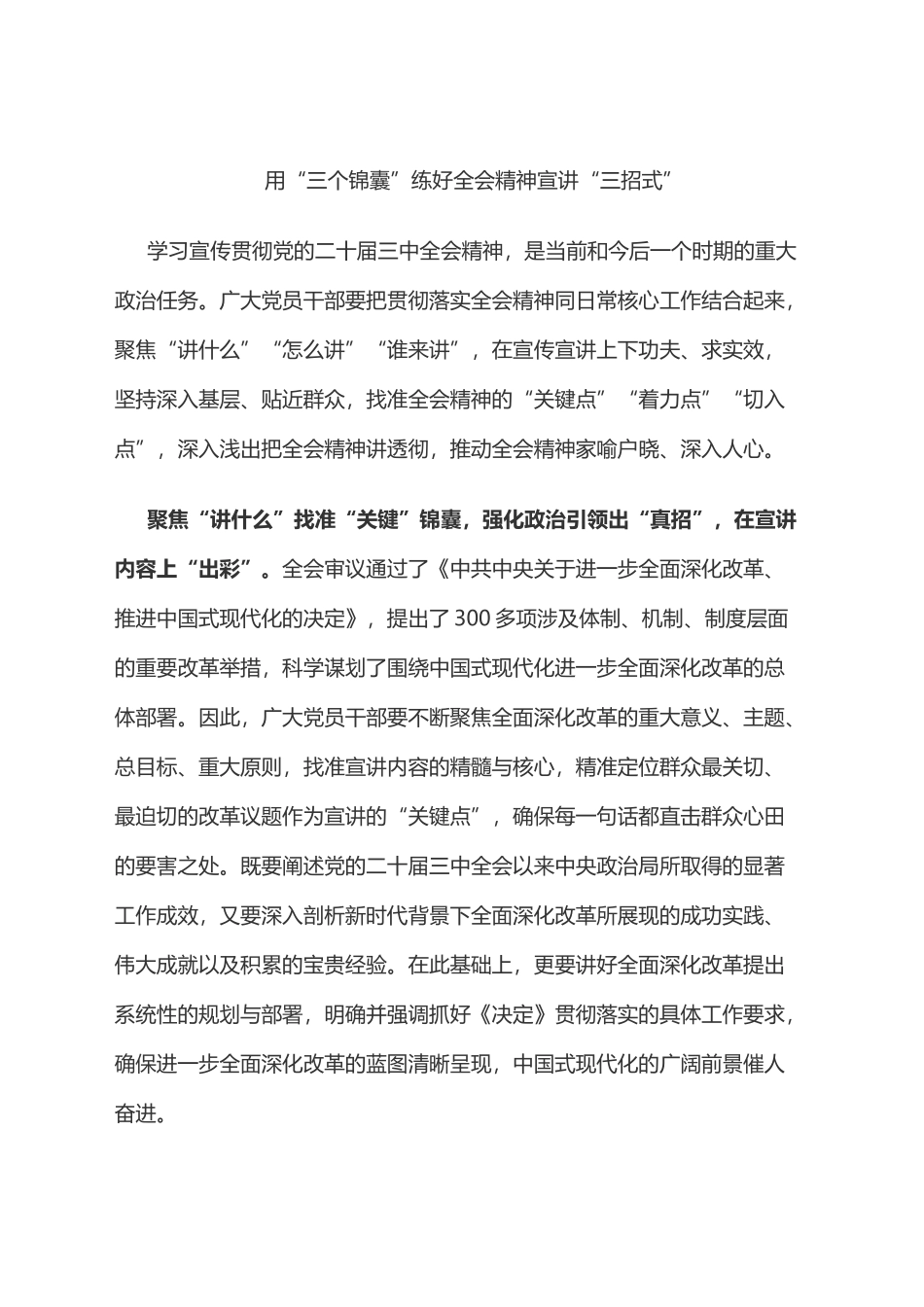 用“三个锦囊”练好全会精神宣讲“三招式”_第1页