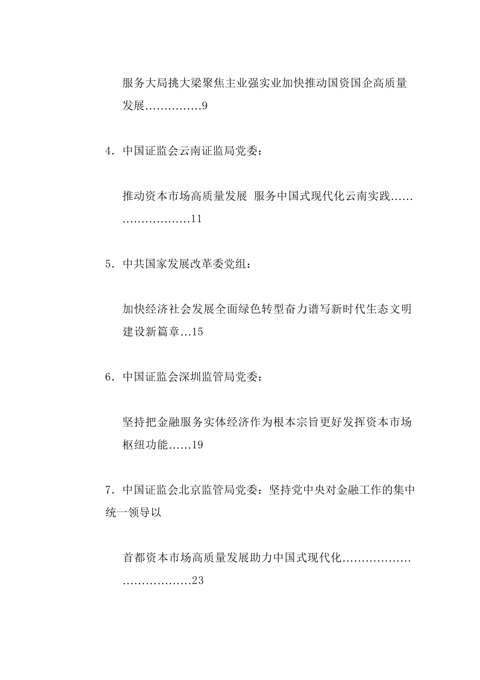 理论系列44（19篇）2024年8月党委（党组）理论学习中心组学习文章汇编_第2页