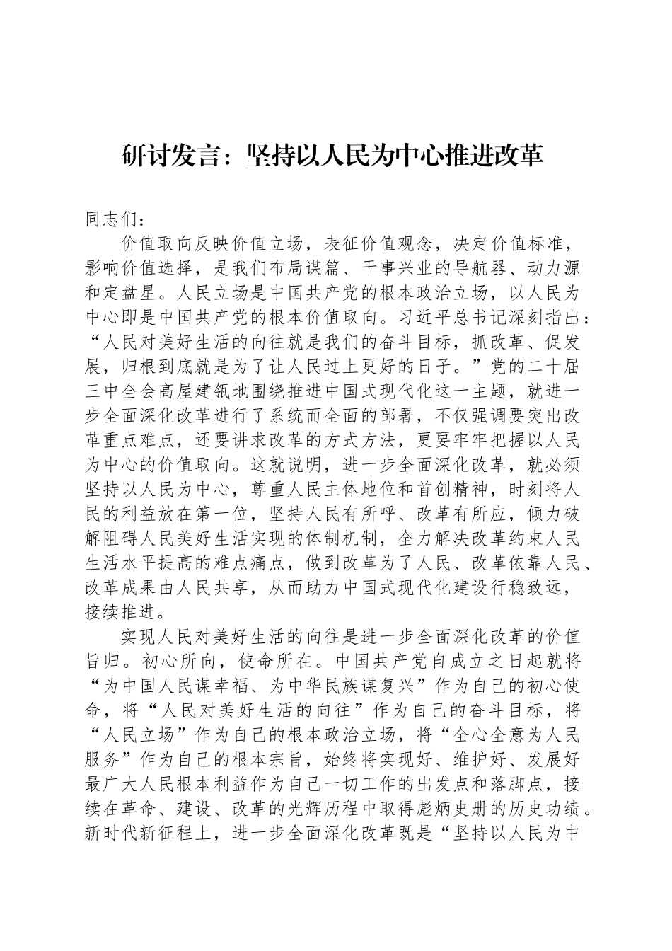 研讨发言：坚持以人民为中心推进改革_第1页