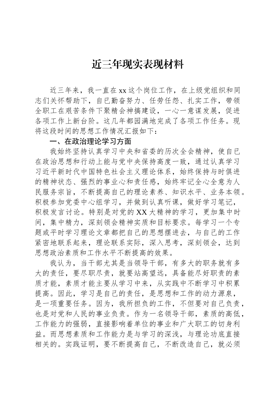 近三年现实表现材料_第1页