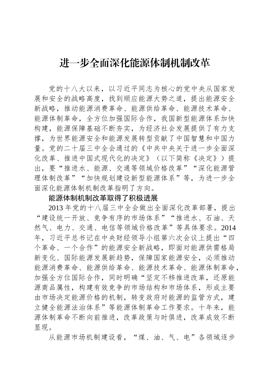 进一步全面深化能源体制机制改革_第1页
