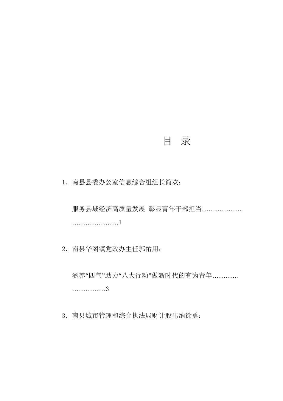 经验交流系列1210（4篇）在南县2024年青干班培训班上的发言材料汇编（青年干部、年轻干部）_第1页