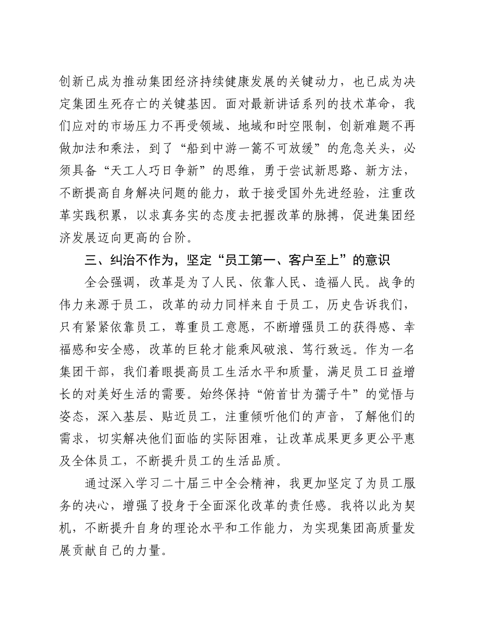 集团干部学习二十届三中全会精神心得感悟_第2页