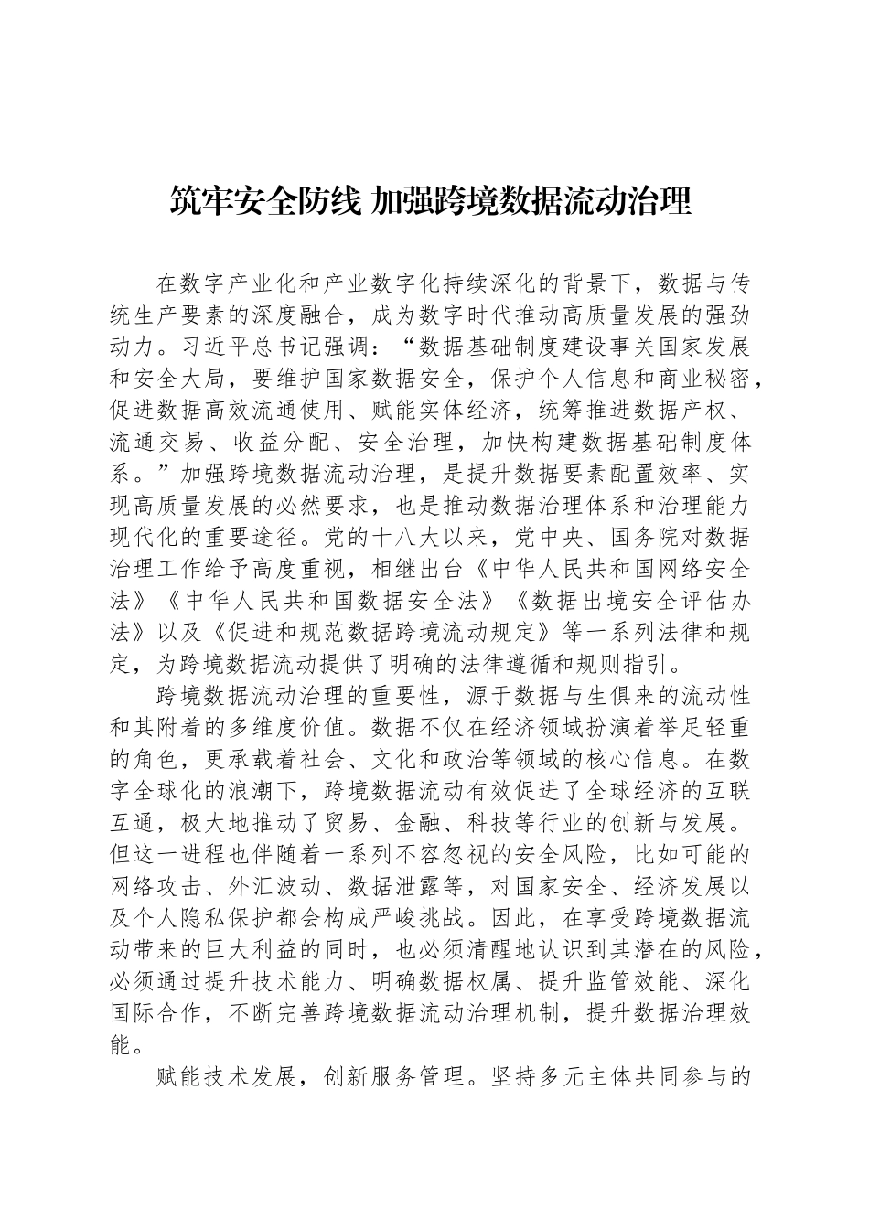 筑牢安全防线 加强跨境数据流动治理_第1页