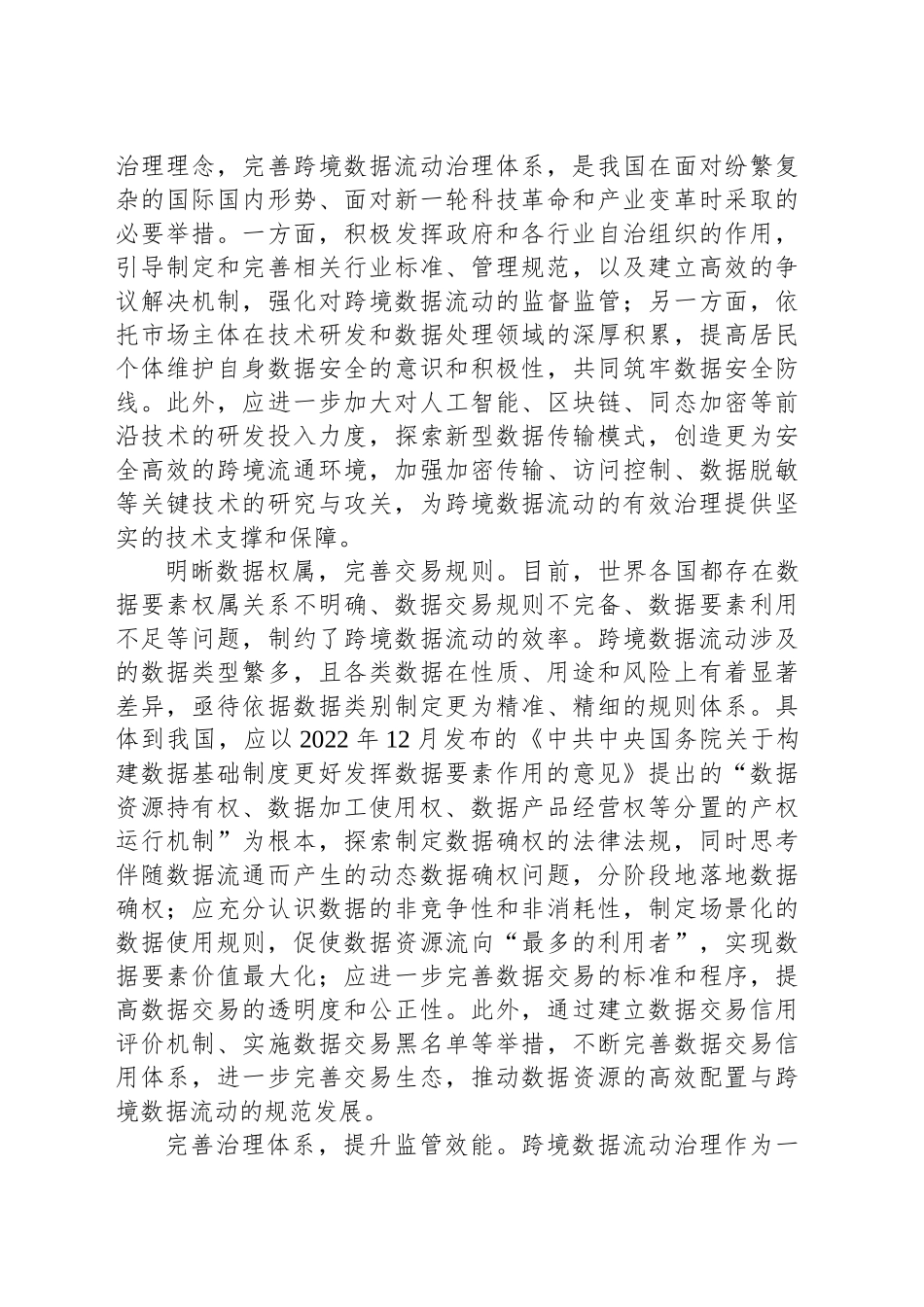 筑牢安全防线 加强跨境数据流动治理_第2页