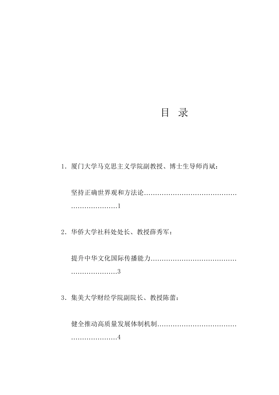 经验交流系列1213（8篇）厦门市社科理论界深入学习宣传贯彻党的二十届三中全会精神座谈会发言材料汇编_第1页