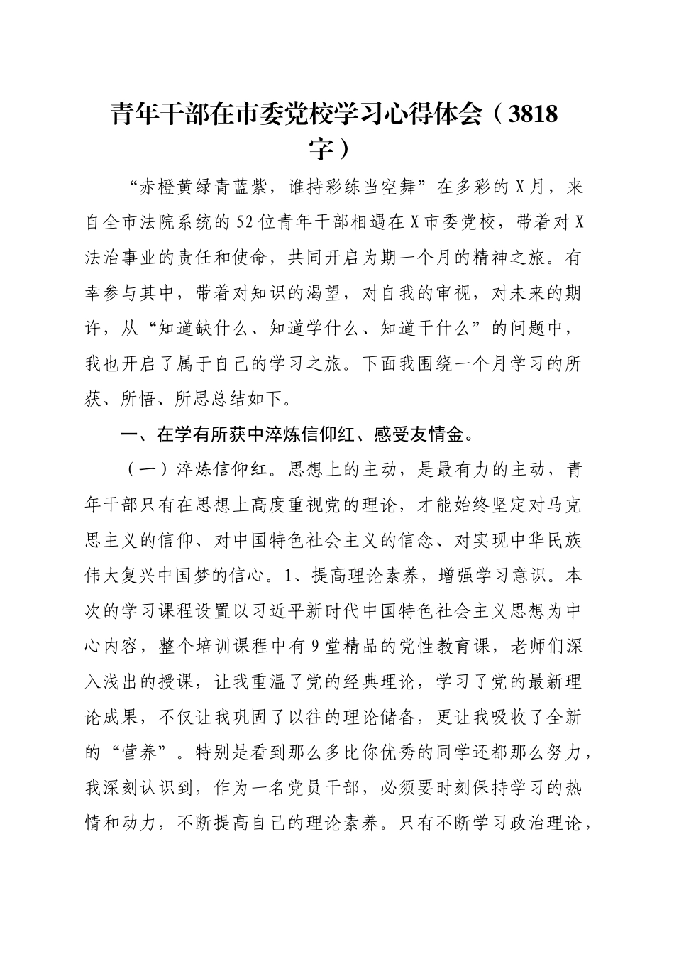 青年干部在市委党校学习心得体会（3818字）_第1页