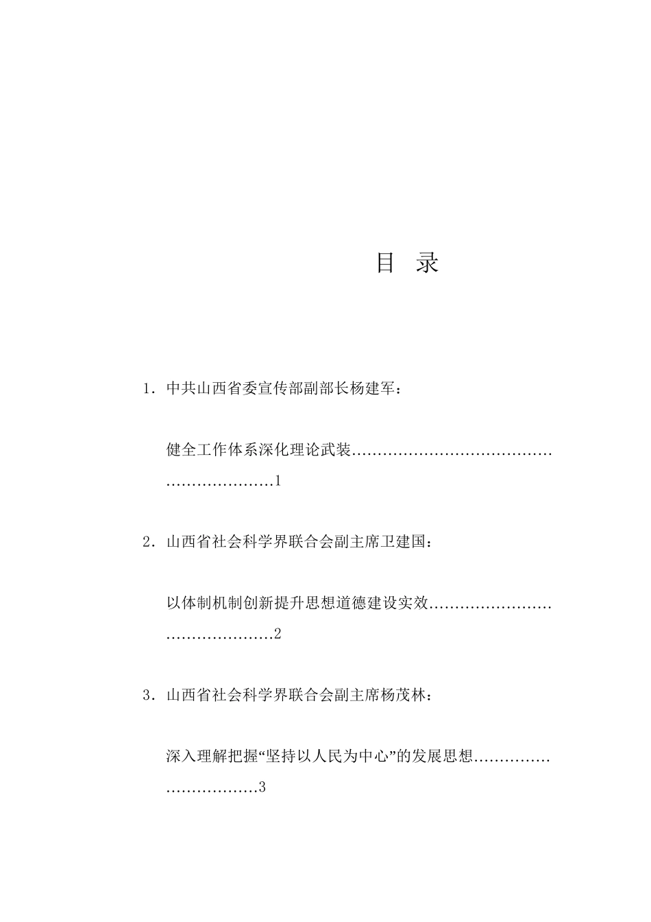 经验交流系列1214（11篇）山西省社科理论界深入学习宣传贯彻党的二十届三中全会精神座谈会发言材料汇编_第1页