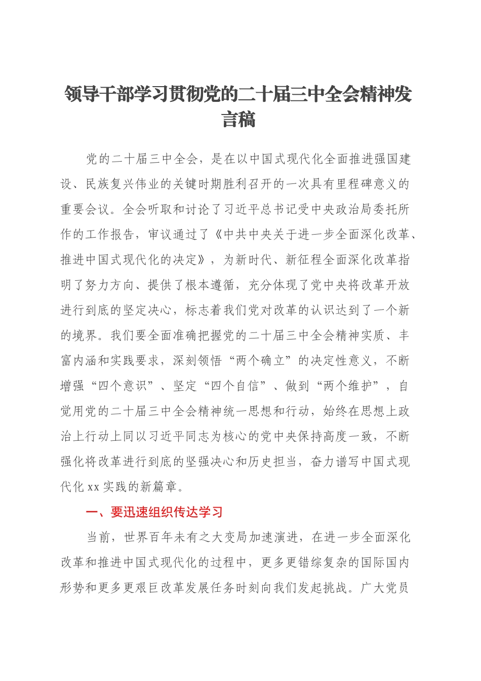 领导干部学习贯彻党的二十届三中全会精神发言稿_第1页