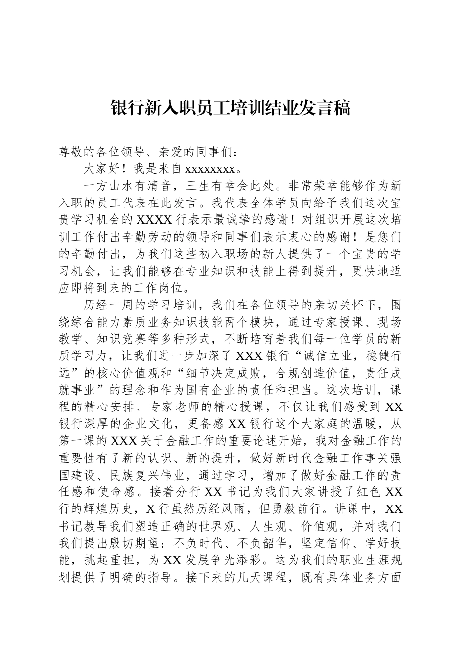 银行新入职员工培训结业发言稿_第1页