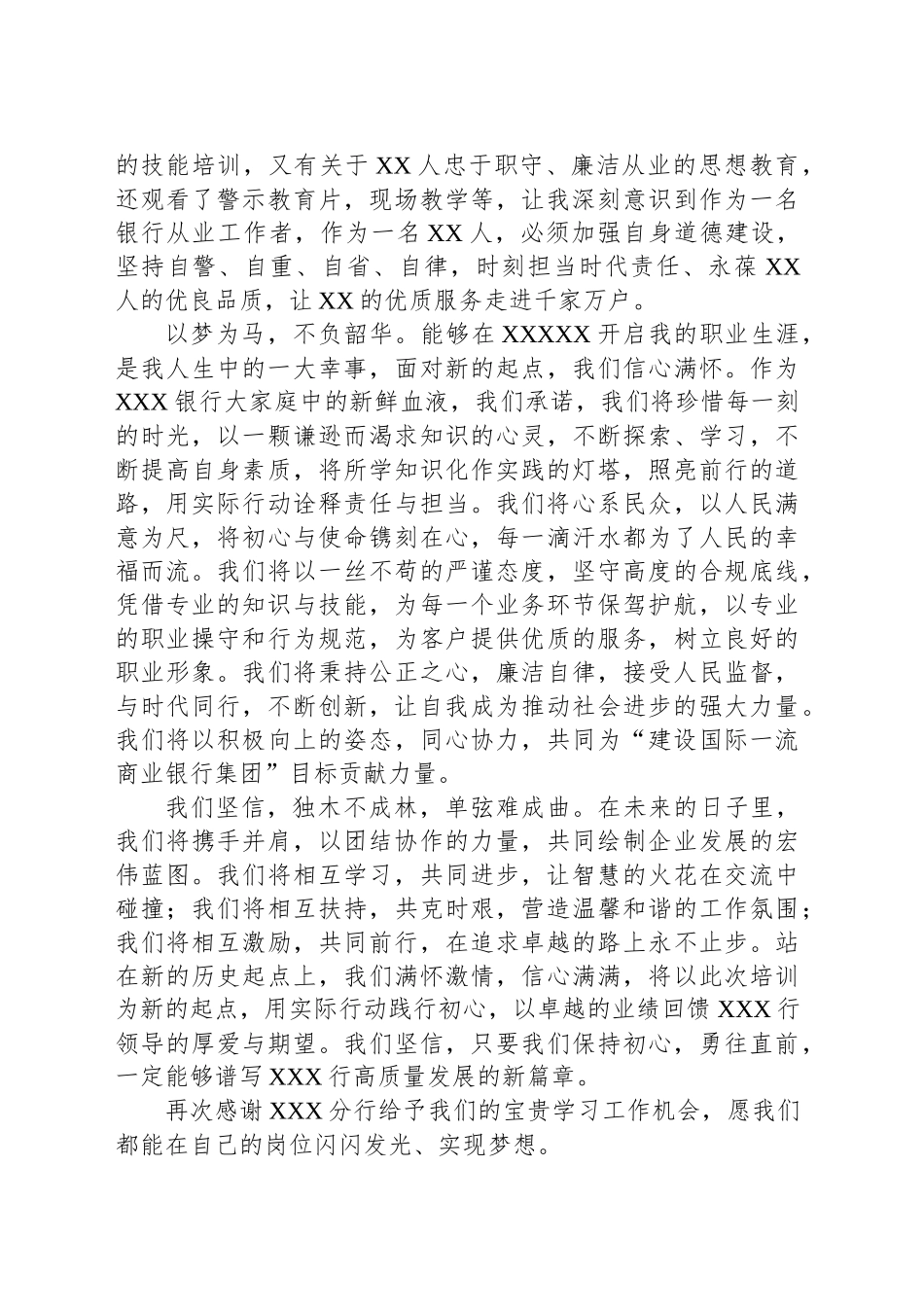 银行新入职员工培训结业发言稿_第2页