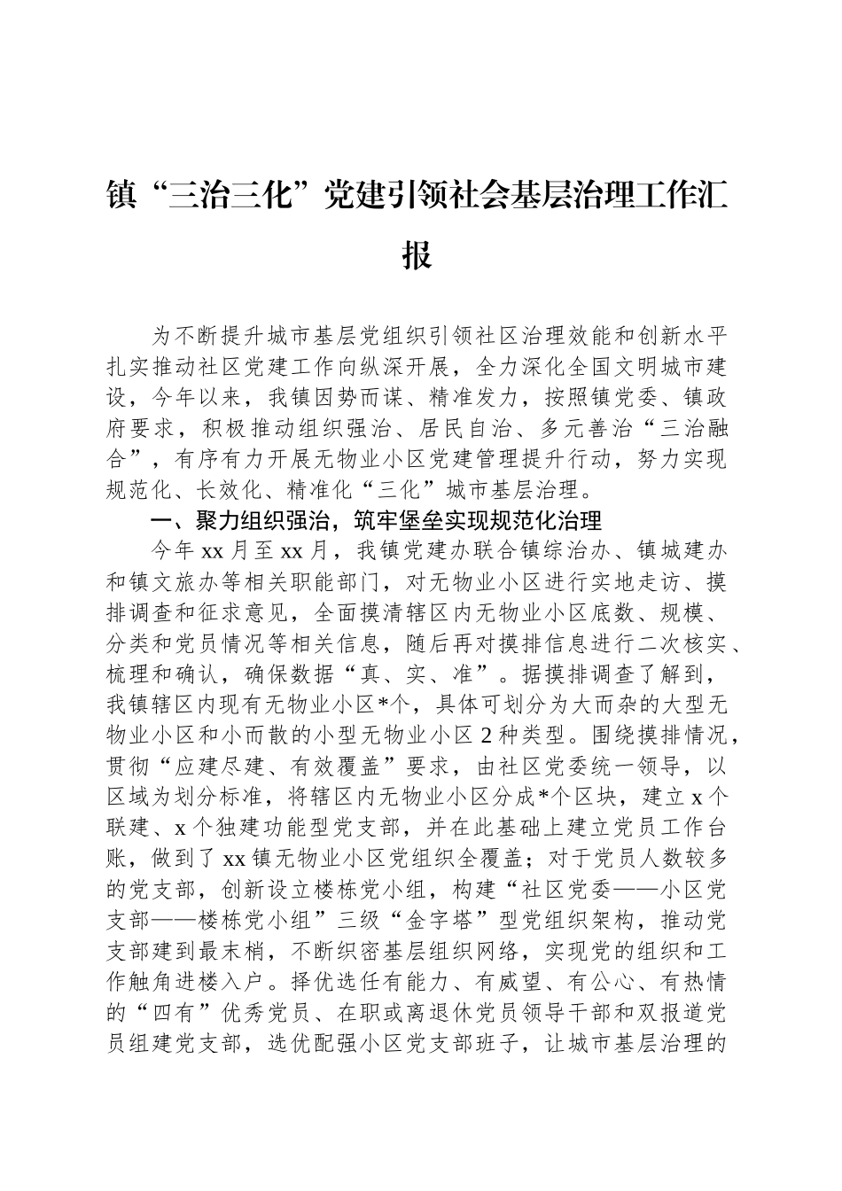 镇“三治三化”党建引领社会基层治理工作汇报_第1页