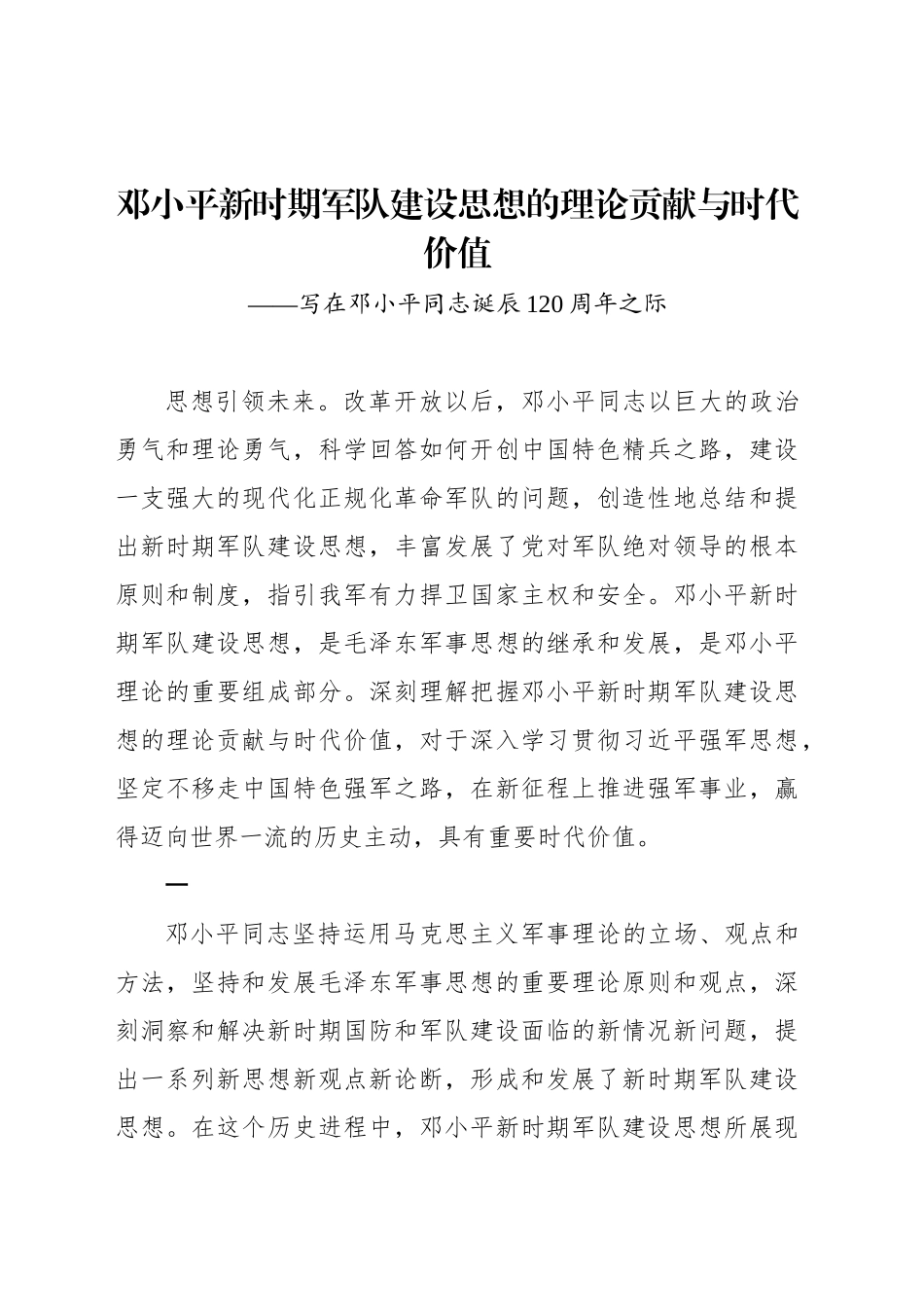 邓小平新时期军队建设思想的理论贡献与时代价值_第1页