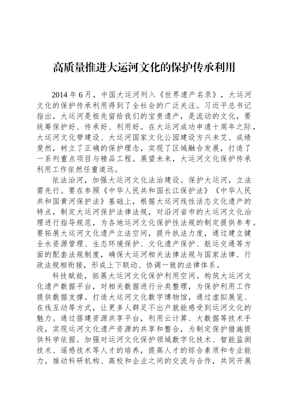 高质量推进大运河文化的保护传承利用_第1页