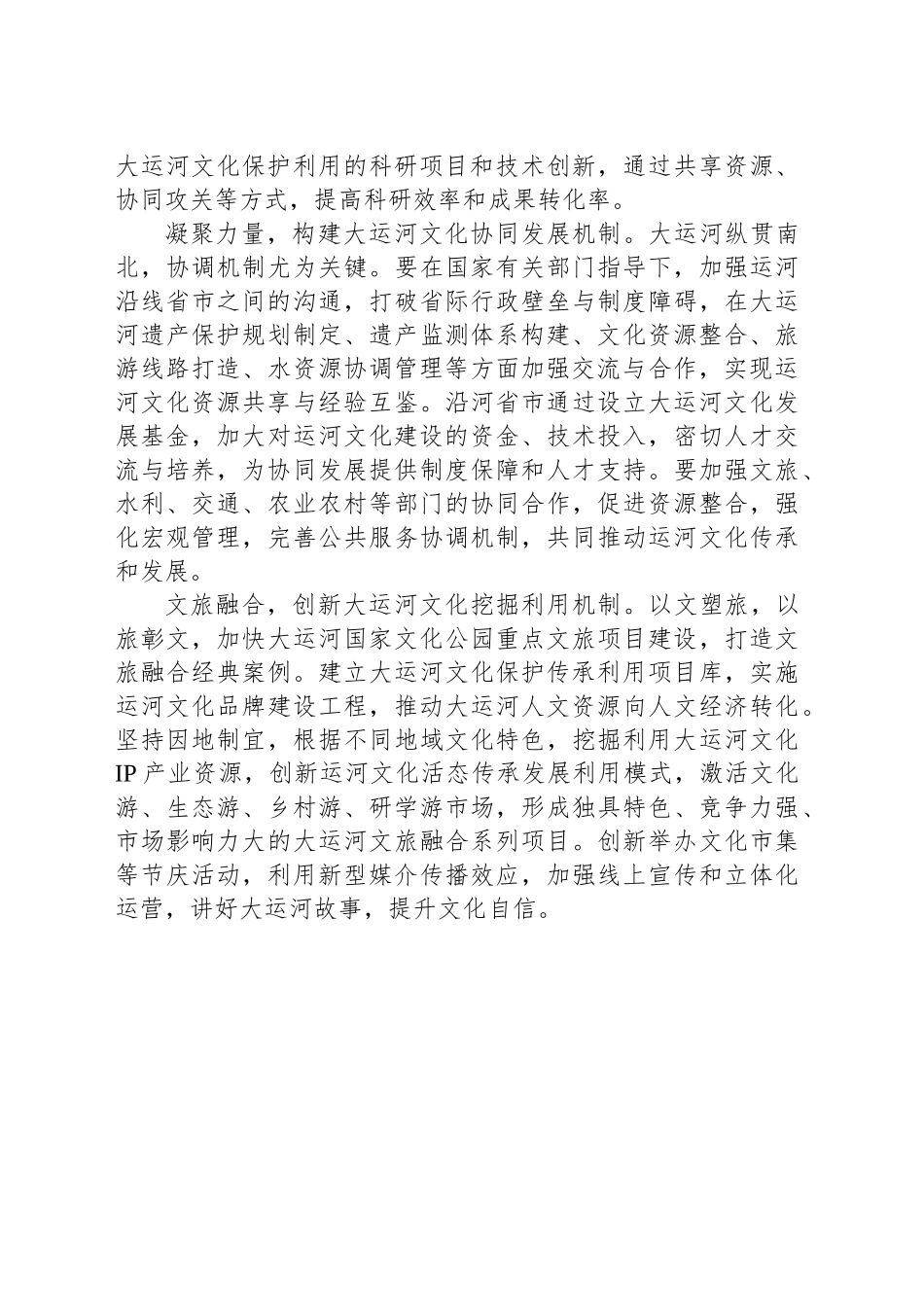 高质量推进大运河文化的保护传承利用_第2页