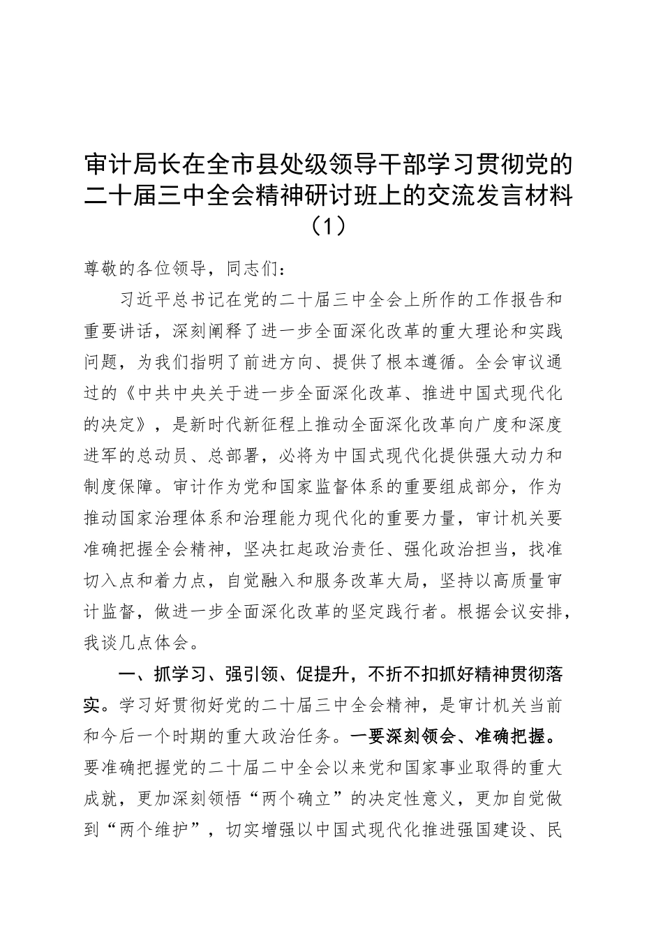 3篇在全市县处级领导干部学习贯彻党的二十届三中全会精神研讨班上的交流发言材料审计工信党校心得体会研讨讲话20240904_第1页