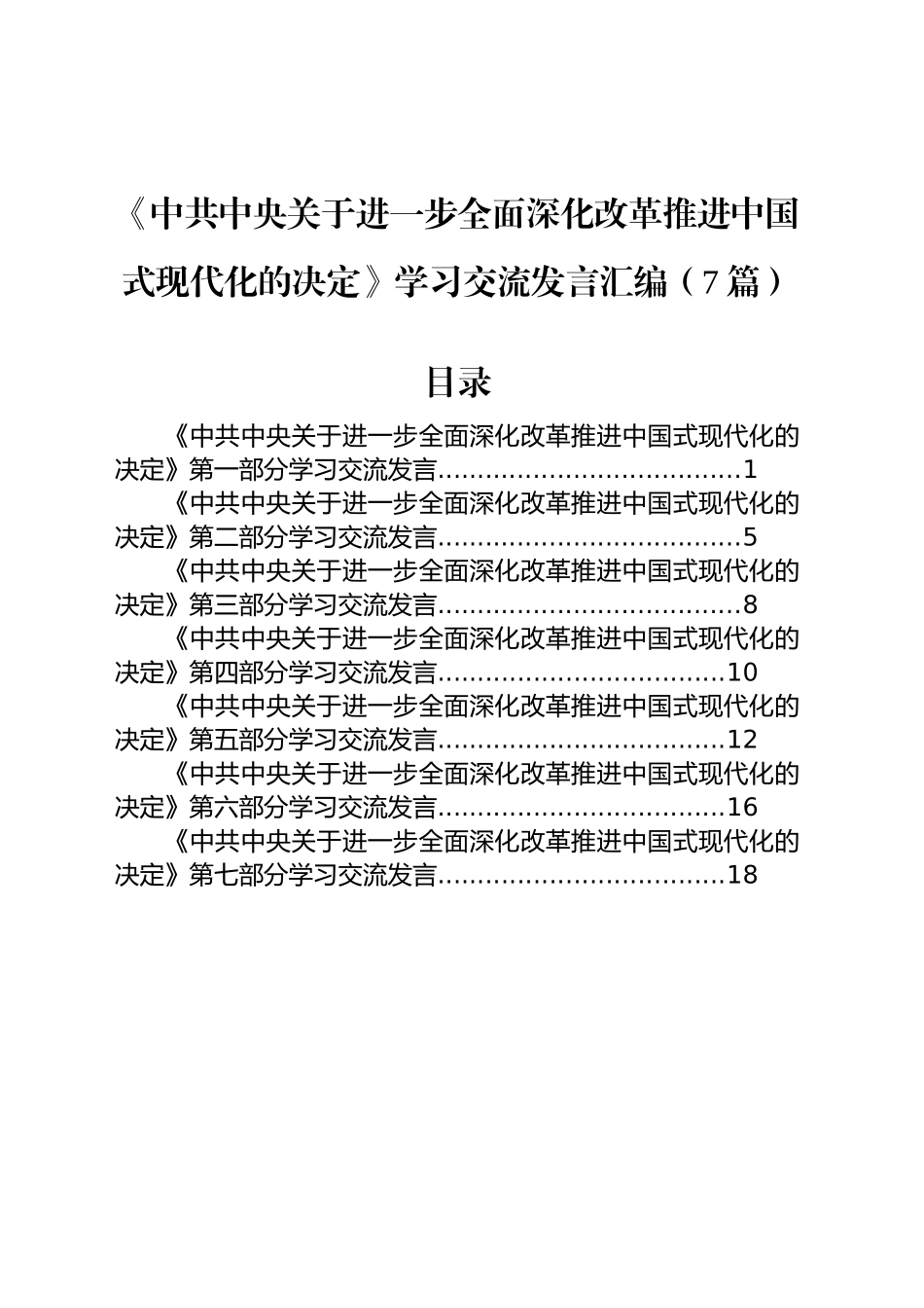 《中共中央关于进一步全面深化改革推进中国式现代化的决定》学习交流发言汇编（7篇）20240904_第1页