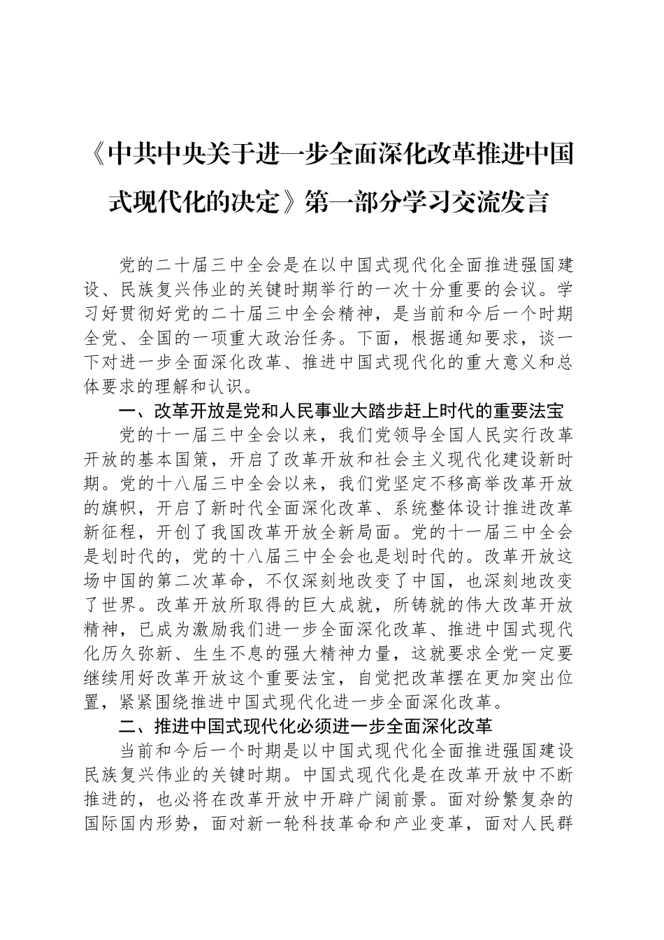 《中共中央关于进一步全面深化改革推进中国式现代化的决定》学习交流发言汇编（7篇）20240904_第2页