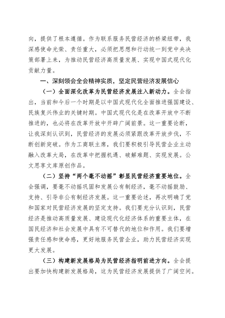 【7篇】部门一把手学习学习贯彻党的二十届三中全会精神研讨发言材料（工商联、执法、公安局、民政、生态环境、税务、文旅局长心得体会届二十安）20240904_第2页