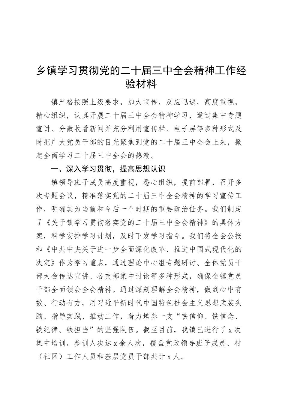 乡镇街道学习贯彻党的二十届三中全会精神工作经验材料总结汇报报告20240904_第1页