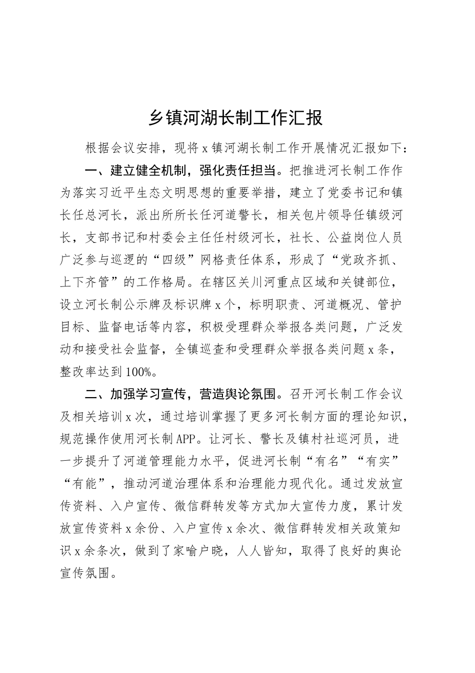 乡镇街道河湖长制工作汇报总结报告20240904_第1页