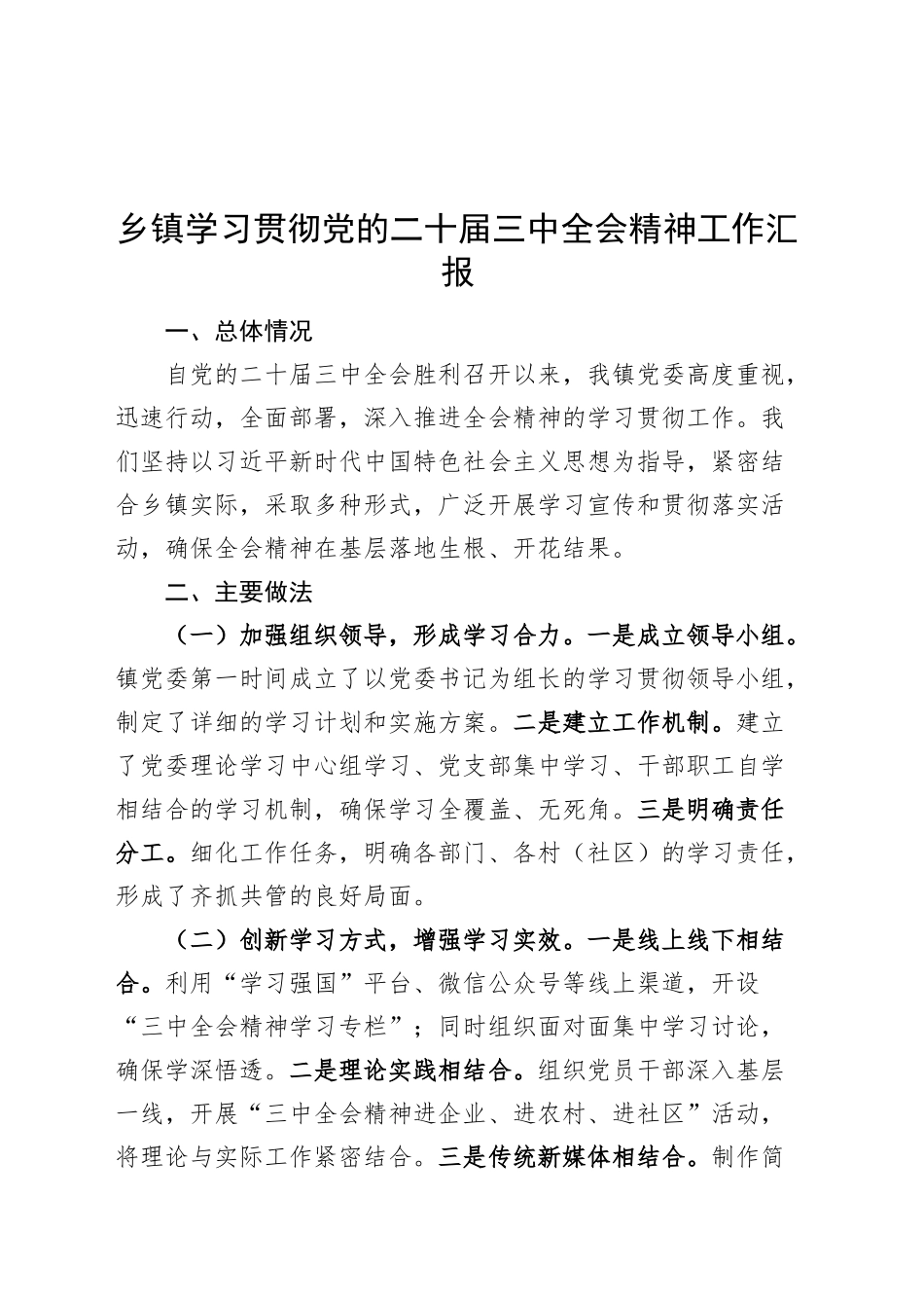 乡镇街道学习贯彻党的二十届三中全会精神工作汇报总结报告20240904_第1页