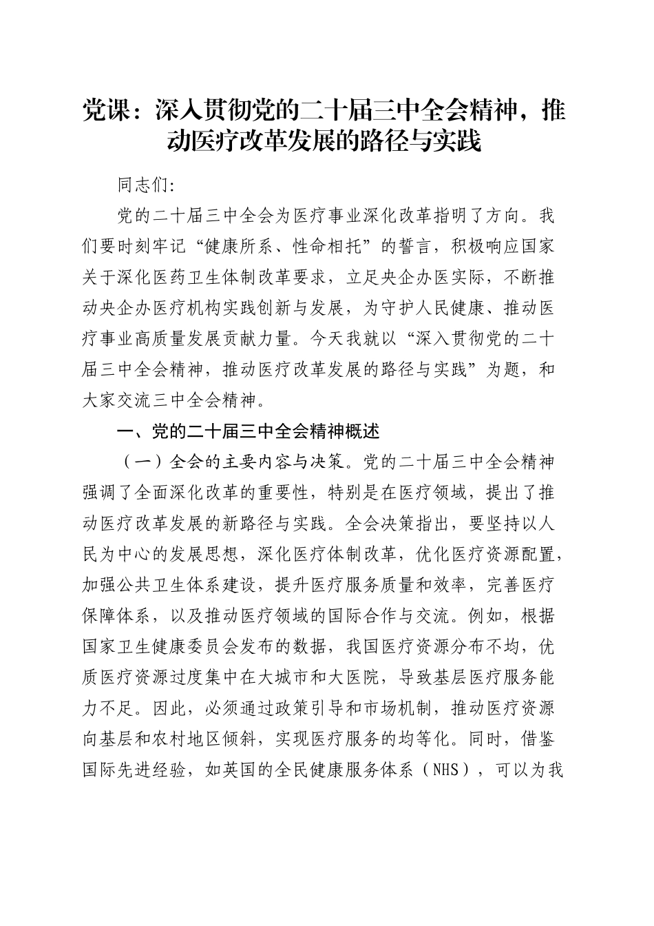 三中全会党课：深入贯彻三中全会精神，推动医疗改革发展的路径与实践（7600字）_第1页