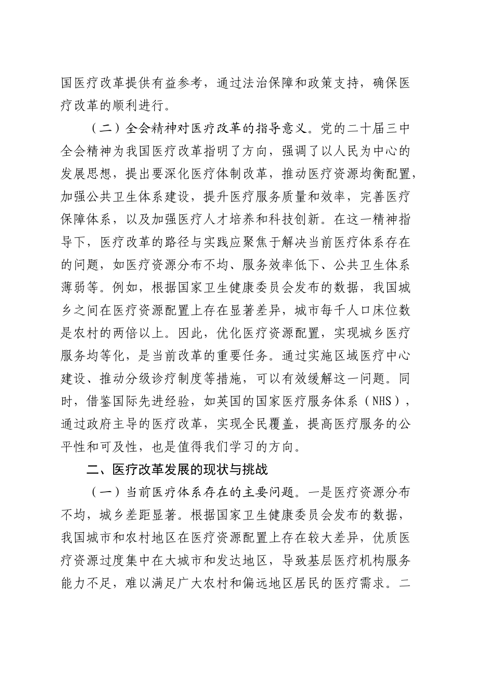 三中全会党课：深入贯彻三中全会精神，推动医疗改革发展的路径与实践（7600字）_第2页