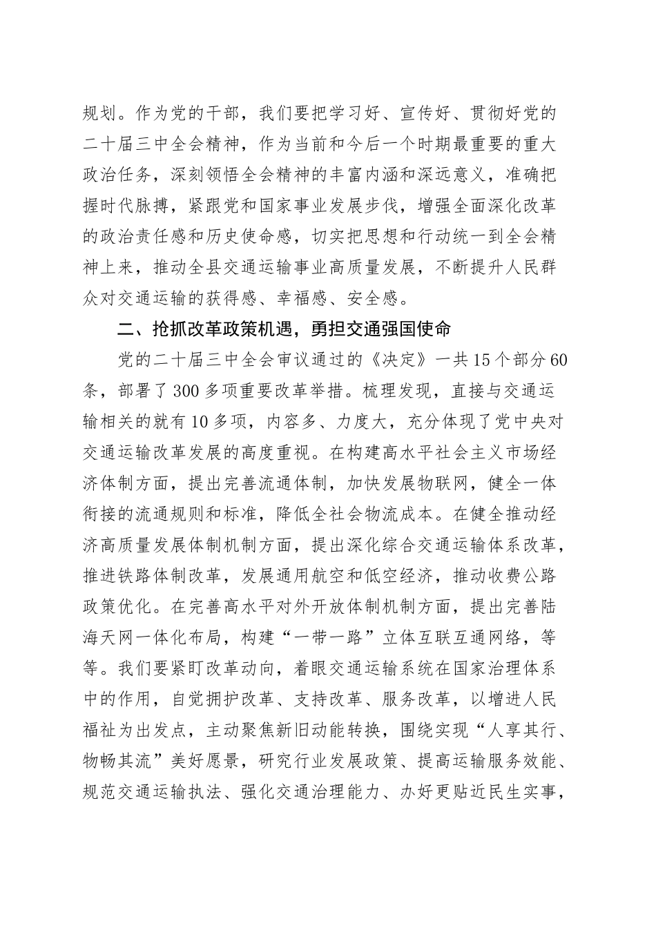 交通运输局学习贯彻党的二十届三中全会精神研讨发言材料心得体会20240904_第2页