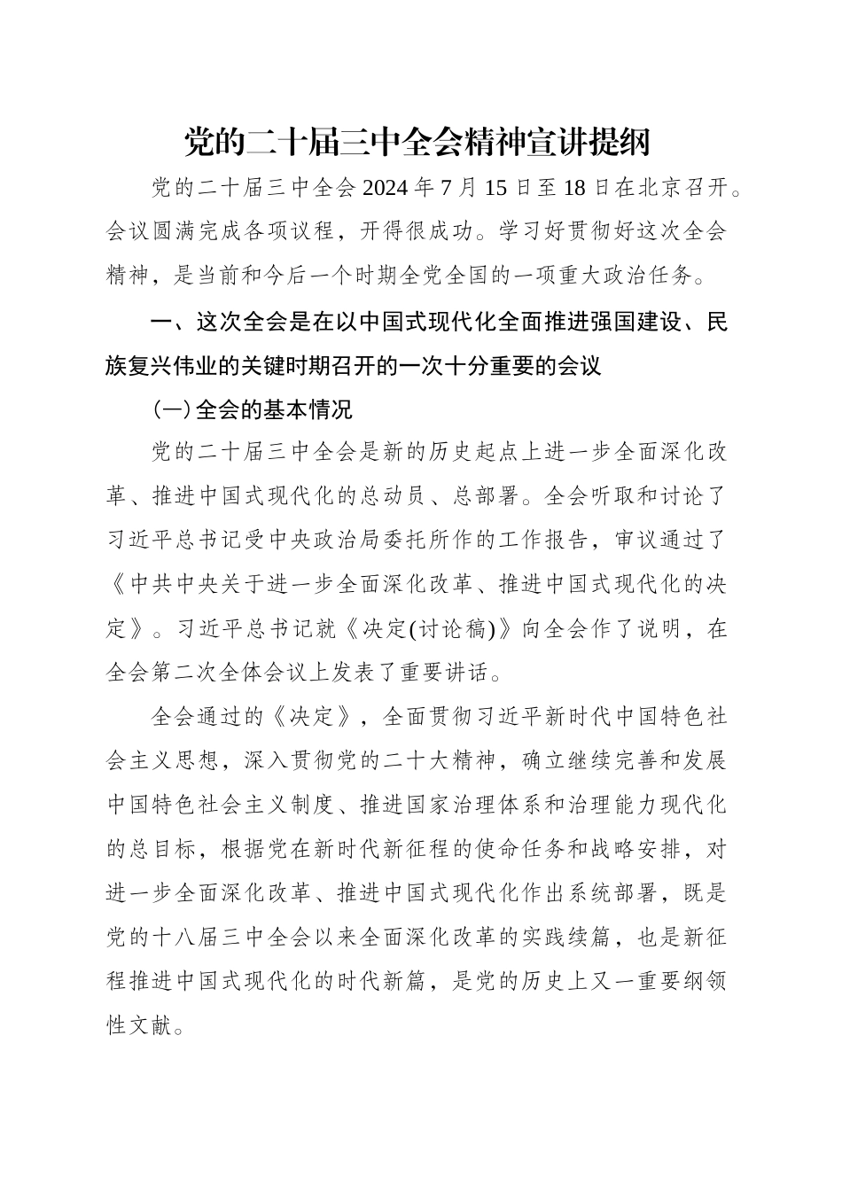 二十届三中全会宣讲提纲_第1页