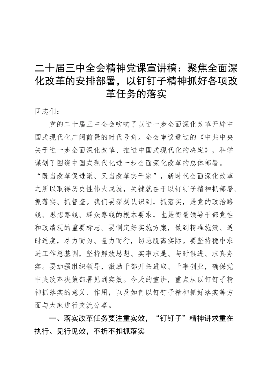 二十届三中全会精神党课宣讲稿：聚焦全面深化改革的安排部署，以钉钉子精神抓好各项改革任务的落实20240904_第1页
