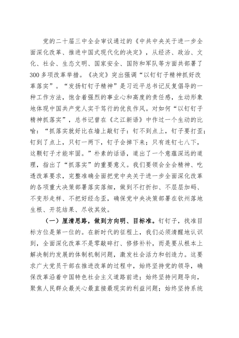 二十届三中全会精神党课宣讲稿：聚焦全面深化改革的安排部署，以钉钉子精神抓好各项改革任务的落实20240904_第2页