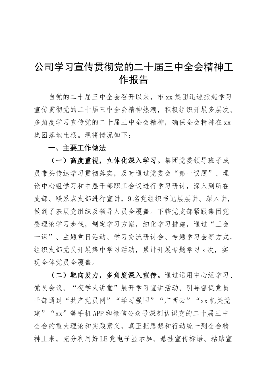 公司学习宣传贯彻党的二十届三中全会精神工作报告国有企业总结汇报20240904_第1页