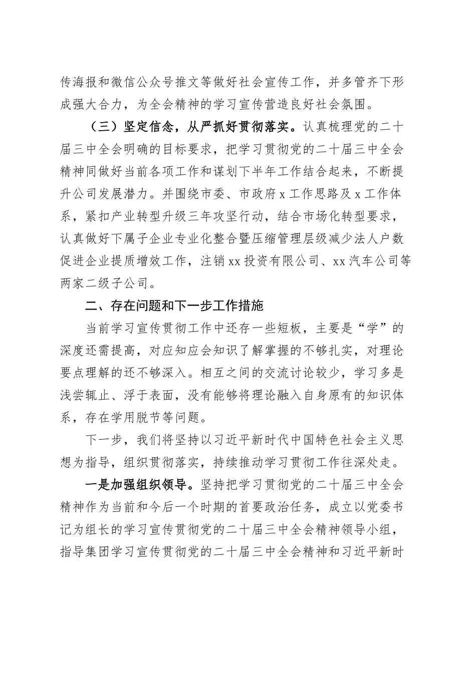 公司学习宣传贯彻党的二十届三中全会精神工作报告国有企业总结汇报20240904_第2页