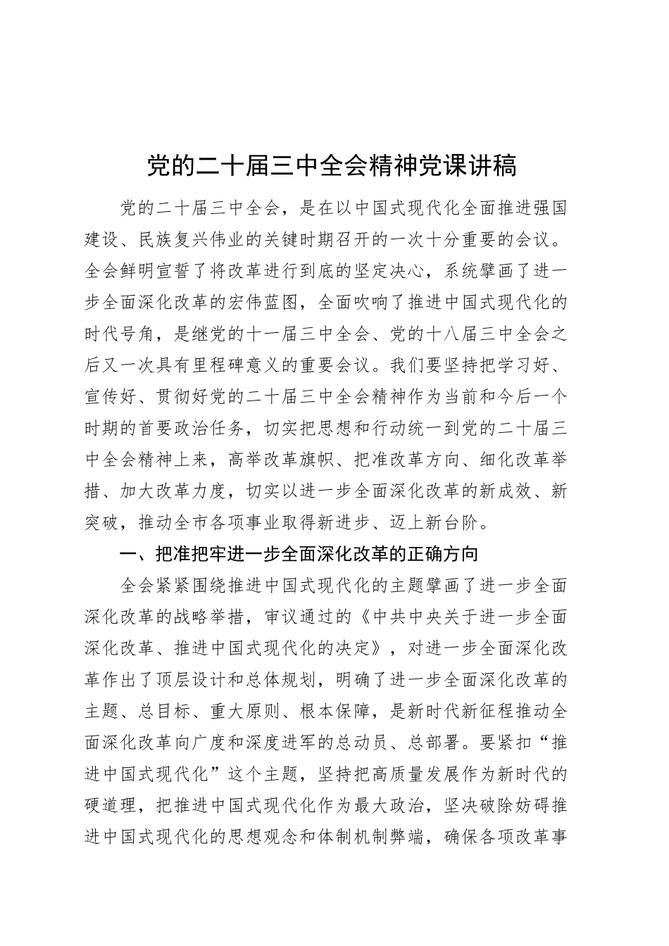 党的二十届三中全会精神党课讲稿20240904_第1页