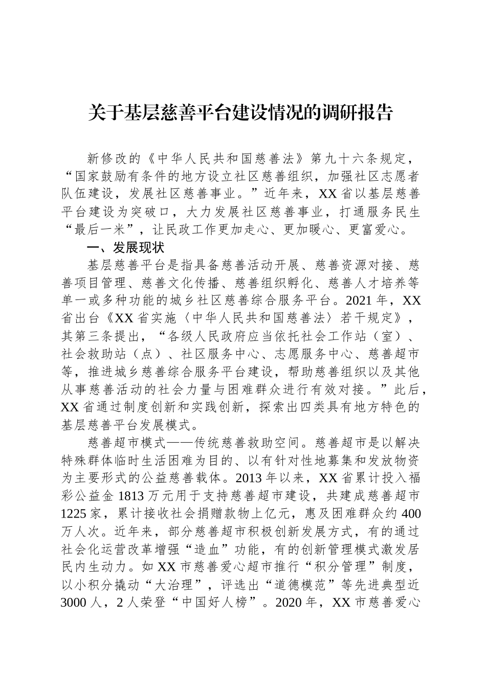 关于基层慈善平台建设情况的调研报告_第1页