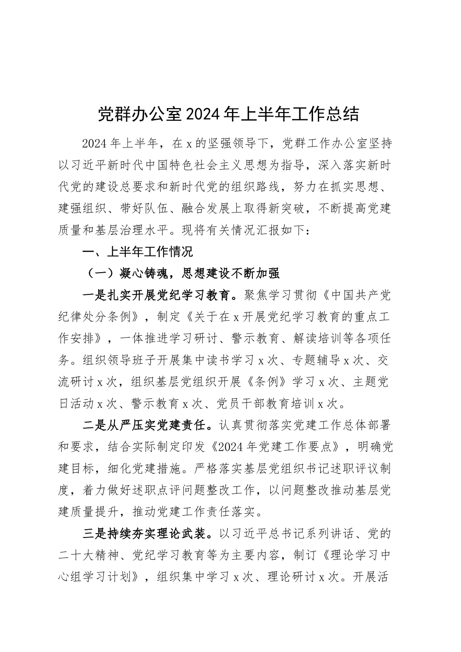 党群办公室2024年上半年工作总结20240904_第1页