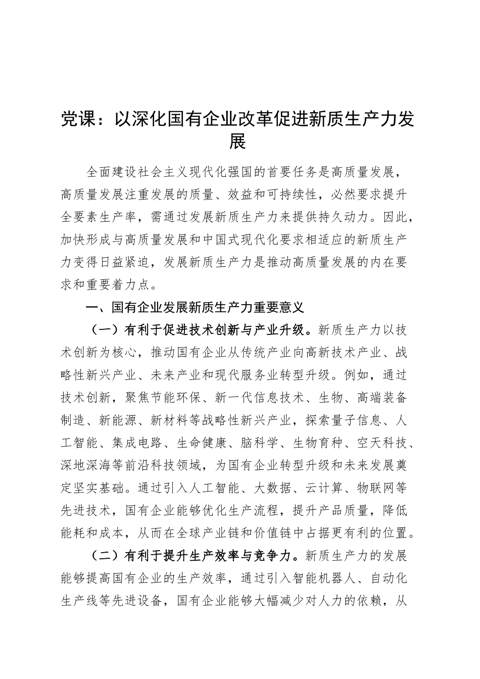 党课讲稿：以深化国有企业改革促进新质生产力发展20240904_第1页