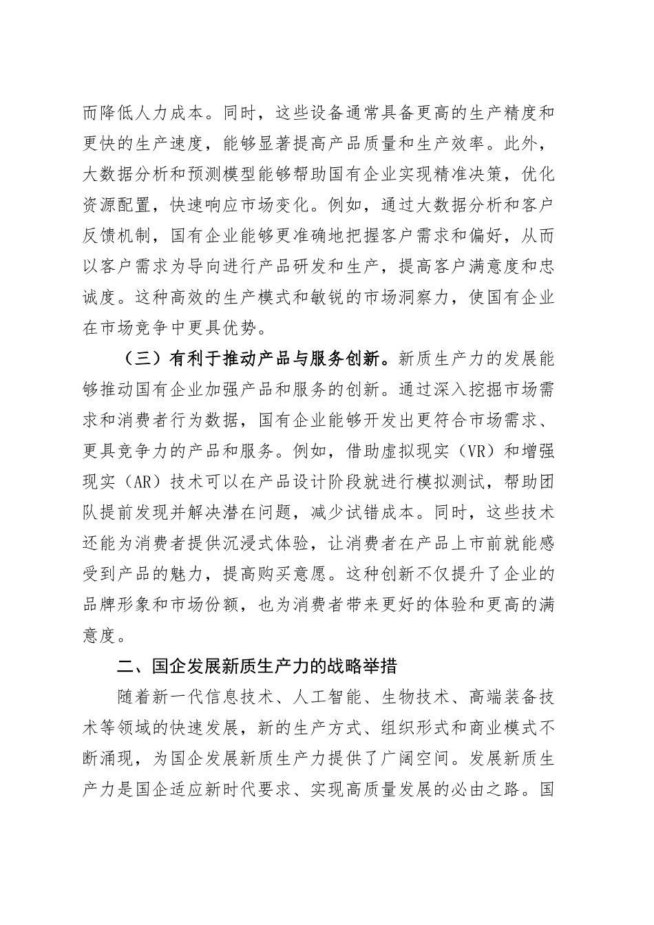 党课讲稿：以深化国有企业改革促进新质生产力发展20240904_第2页