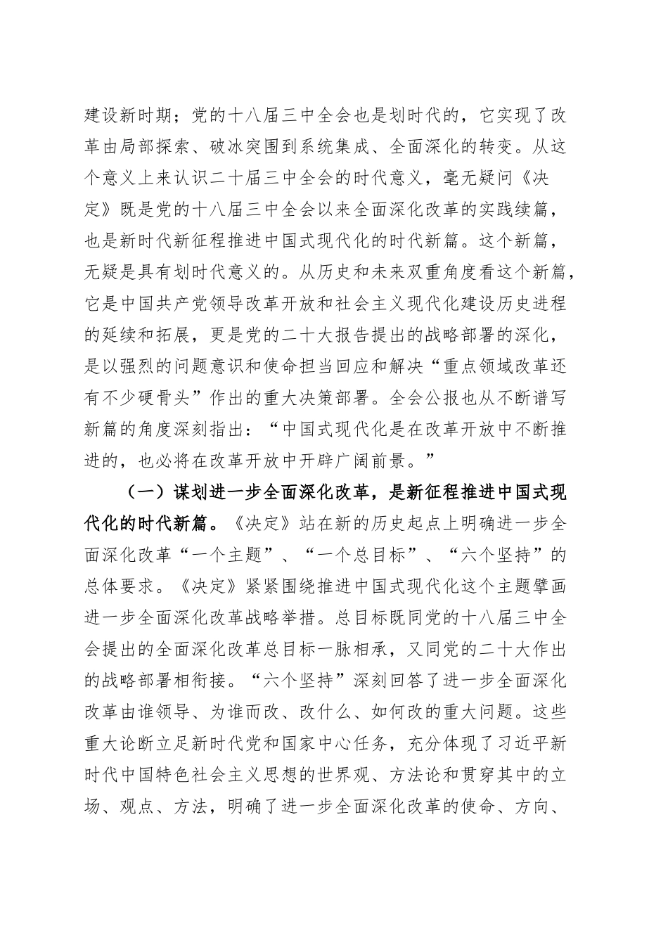 党支部书记二十届三中全会党课宣讲稿：从“新”、“全”、“立”入手，进一步深入理解全面深化改革任务要求20240904_第2页