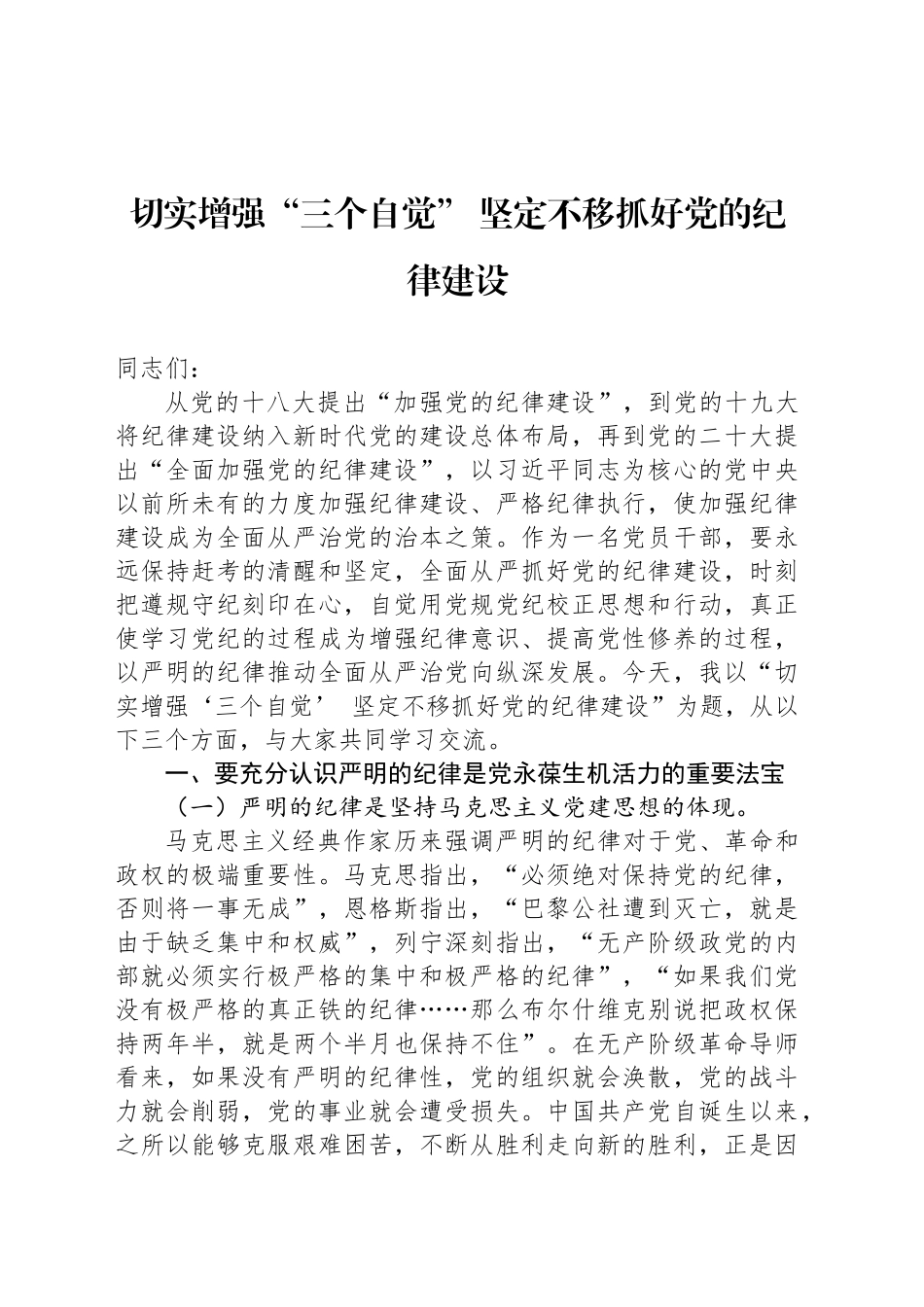 切实增强“三个自觉” 坚定不移抓好党的纪律建设_第1页